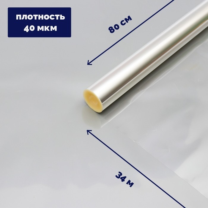 Плёнка для цветов прозрачная 0.8×34 м, 1000 г, 40 мкм