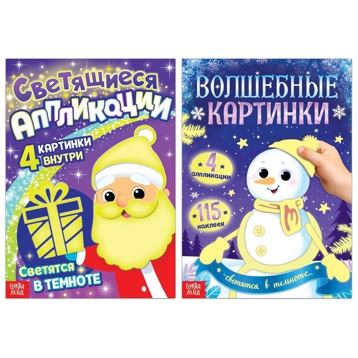 Книги новогодние «Светящиеся картинки», набор 2 шт.