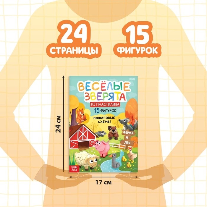 Книга по лепке с пластилином «Весёлые зверята», пошаговая инструкция