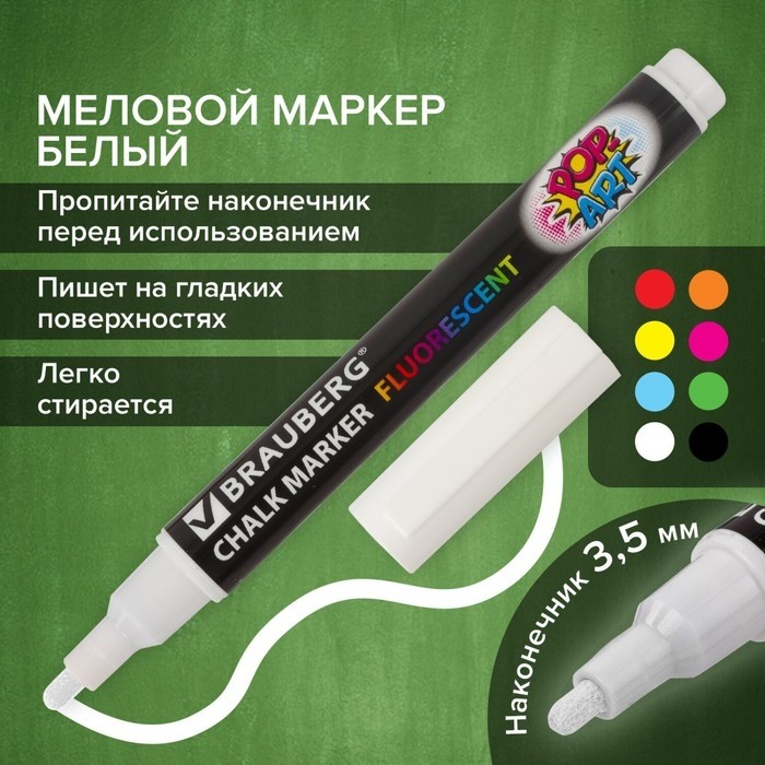 Маркер стираемый меловой для гладких поверхностей  BRAUBERG POP-ART, 3.5 мм, белый