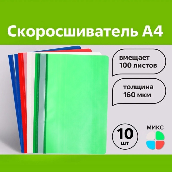 Набор папок-скоросшивателей А4, 10 штук, Calligrata, 160 мкм, с прозрачным верхом, МИКС