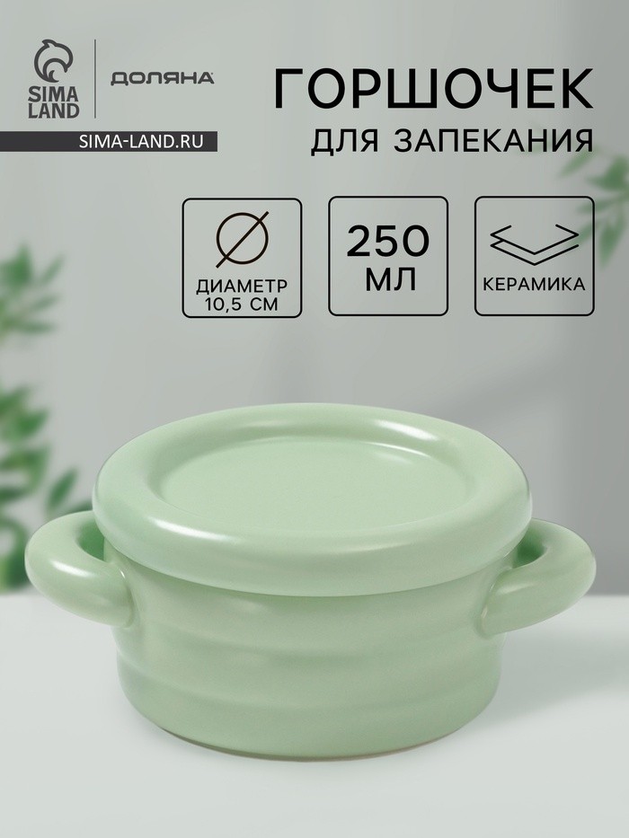Горшочек для запекания Доляна «Зефир», 250 мл, 15×10.5×6.3 см, с ручками, с крышкой, керамика, зелёный