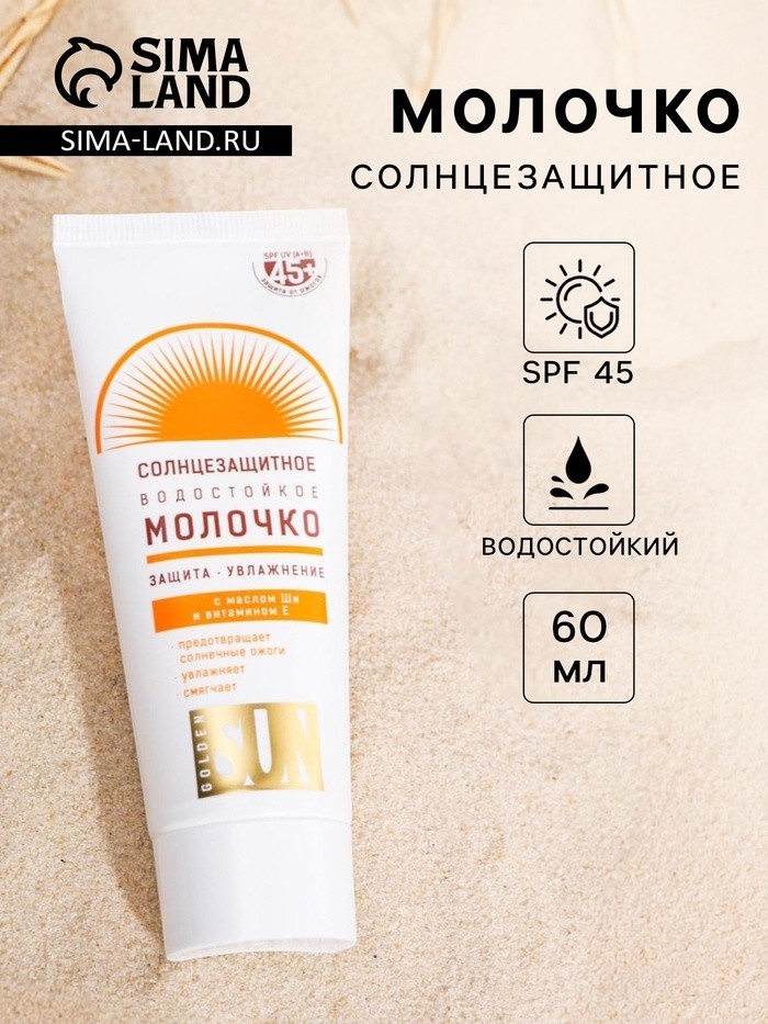 Солнцезащитное молочко "Golden Sun" SPF-45+ UV (A+B) водостойкое, 60 мл