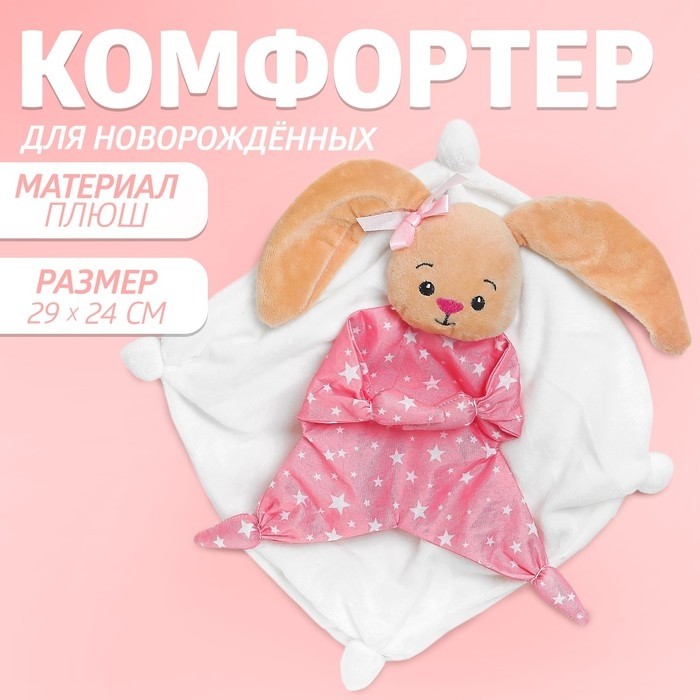 Комфортер - игрушка для сна новорожденных «Зайка», 29×24 см
