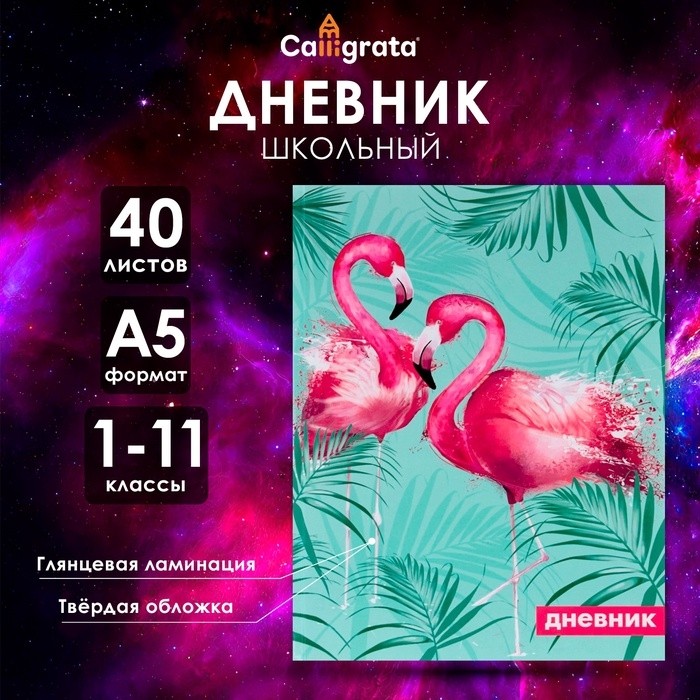 Дневник школьный для 1-11 классов, «Фламинго 1», твёрдая обложка 7БЦ, глянцевая ламинация, 40 листов