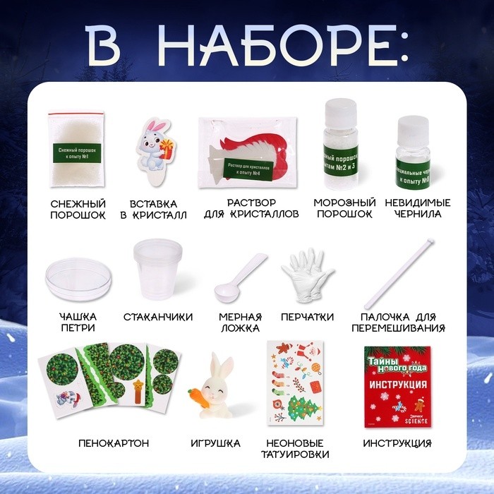 Набор для опытов «Тайны Нового года», зайчик
