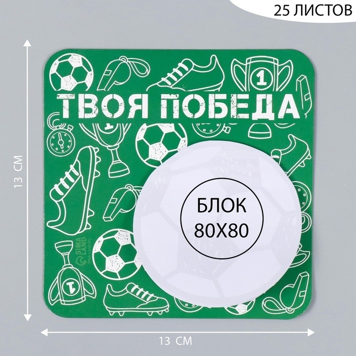 Магнит на холодильник с блоком для записей «Твоя победа», 13×13 см