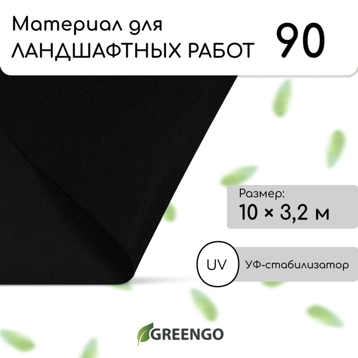 Материал для ландшафтных работ, 10×3.2 м, плотность 90 г/м², спанбонд с УФ-стабилизатором, чёрный, Greengo, Эконом 30%