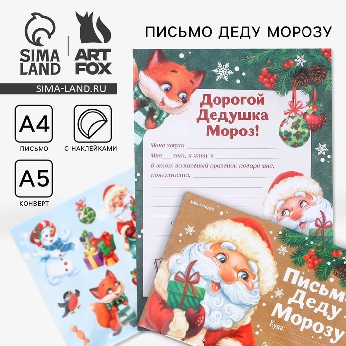 Письмо Деду Морозу, конверт А5, с наклейками «Новый год: Приятных сюрпризов»