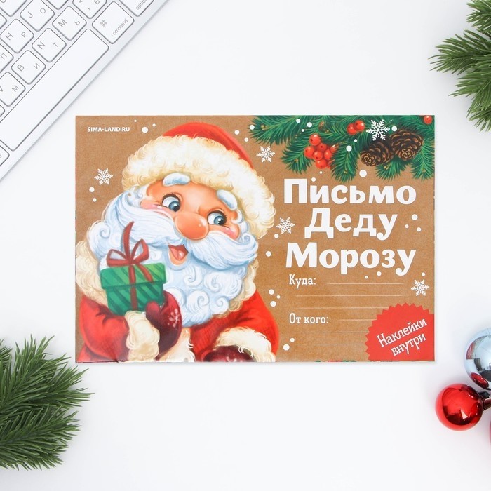 Письмо Деду Морозу, конверт А5, с наклейками «Новый год: Приятных сюрпризов»