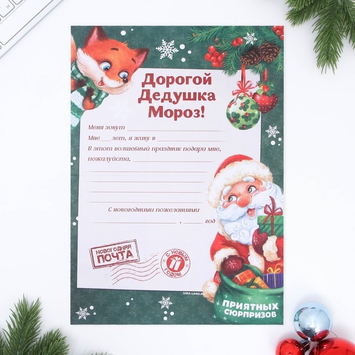 Письмо Деду Морозу, конверт А5, с наклейками «Новый год: Приятных сюрпризов»