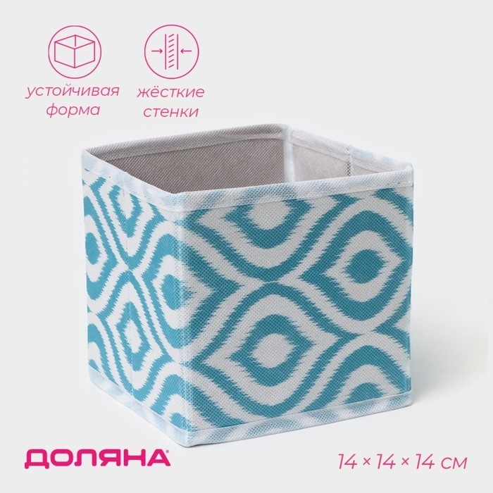Короб для хранения Доляна «Лагуна», 14×14×14 см, бирюзовый