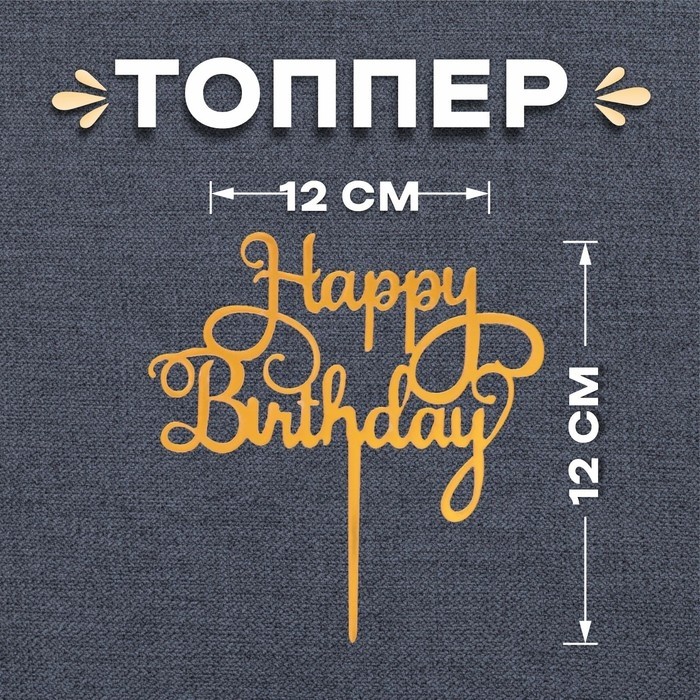 Топпер для торта «С днём рождения», золотой (Цена за 2 шт.)