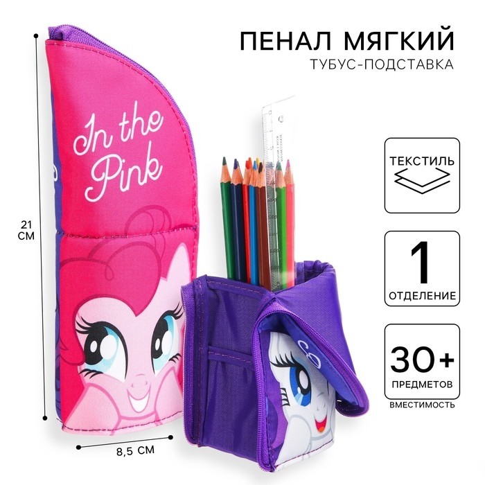 Пенал-тубус подставка, 85×210 мм, мягкий, My Llitte Pony