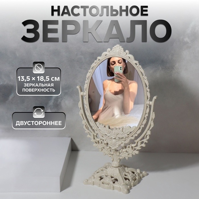 Зеркало настольное, двустороннее, зеркальная поверхность 13,5×18,5 см, бежевое
