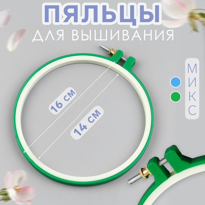 Пяльцы для вышивания, d = 18/20 см, цвет МИКС