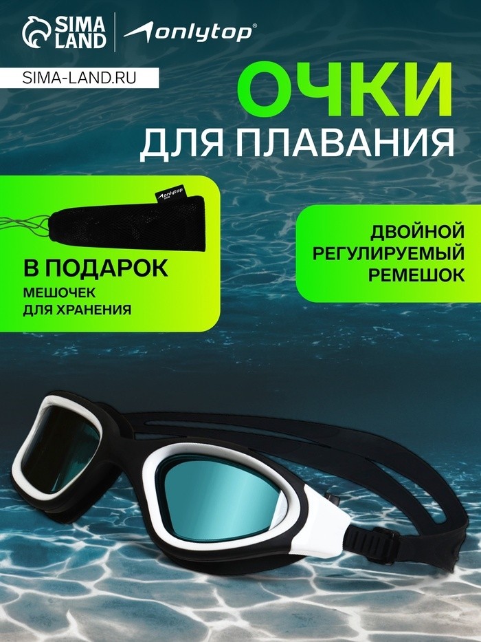 Очки для плавания ONLYTOP, UV защита