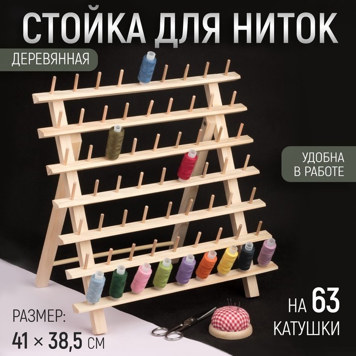 Стойка для ниток на 63 шт., 41×38.5 см