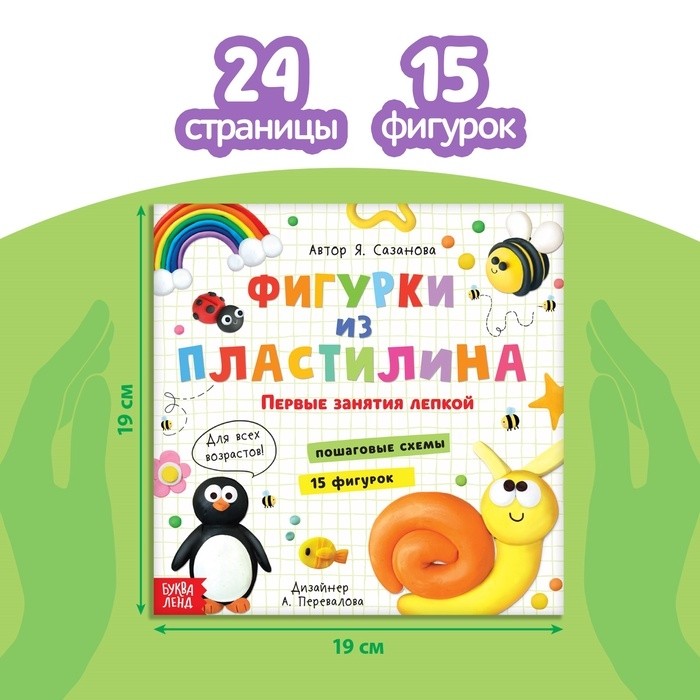 Книга по лепке с пластилином «15 фигурок», пошаговая инструкция