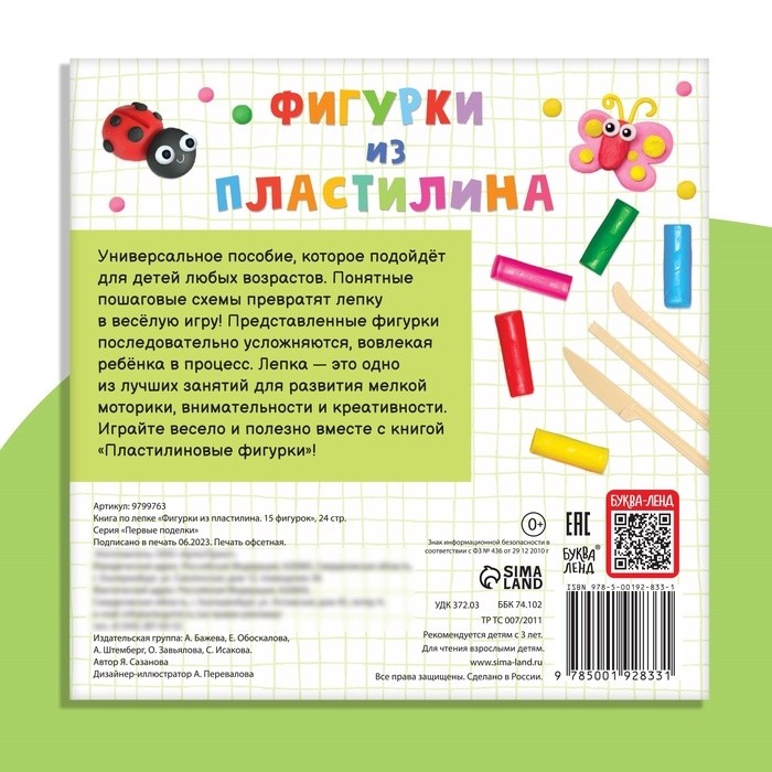 Книга по лепке с пластилином «15 фигурок», пошаговая инструкция