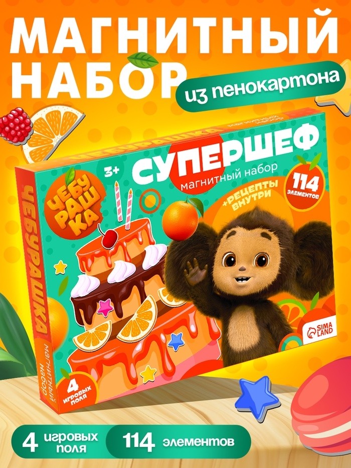 Магнитный игровой набор «Супершеф», 4 игровых поля, 114 элементов, Чебурашка