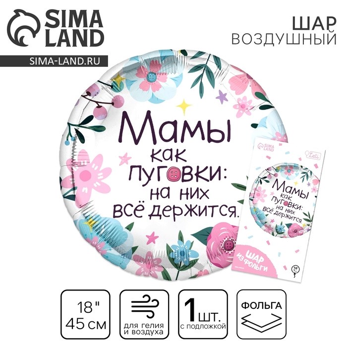 Воздушный шар фольгированный 18" «Мамы как пуговки», круг