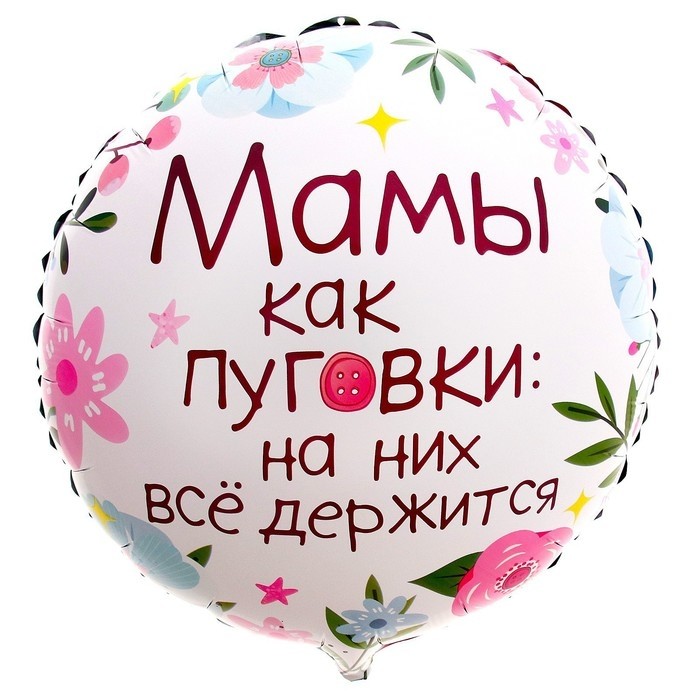Воздушный шар фольгированный 18" «Мамы как пуговки», круг