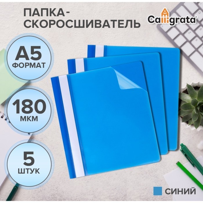 Набор папок-скоросшивателей А5, 5 штук, Calligrata, 180 мкм, с прозрачным верхом, синий (Цена за 2 шт.)