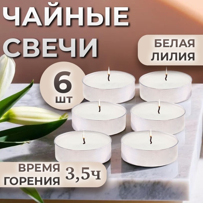 Набор чайных свечей ароматизированных "Белая лилия" в подарочной коробке, 6 шт (Цена за 3 шт.)