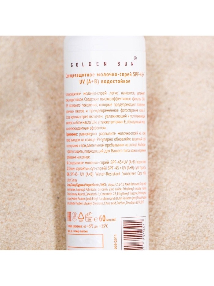 Солнцезащитное молочко-спрей "Golden Sun" SPF-45+ UV (A+B) водостойкое, 60 мл