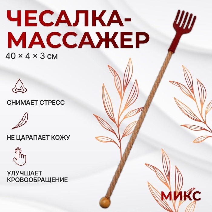 Массажёр - чесалка, универсальный, 40 × 4 × 3 см, цвет МИКС (Цена за 2 шт.)