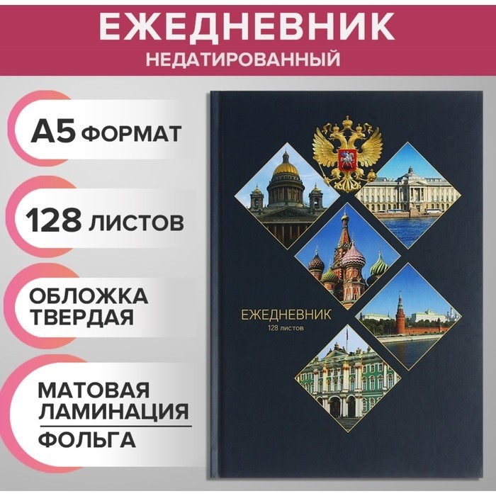 Ежедневник недатированный на сшивке А5, 128 листов, картон 7БЦ, матовая ламинация, фольга «Символика РФ»