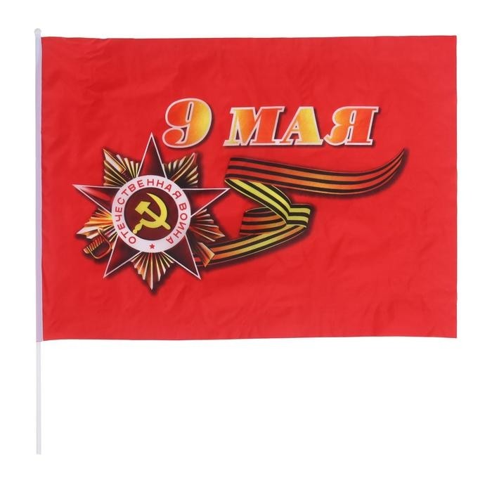 Флаг на День Победы «9 Мая», 60×90 см, шток 90 см, полиэфирный шёлк