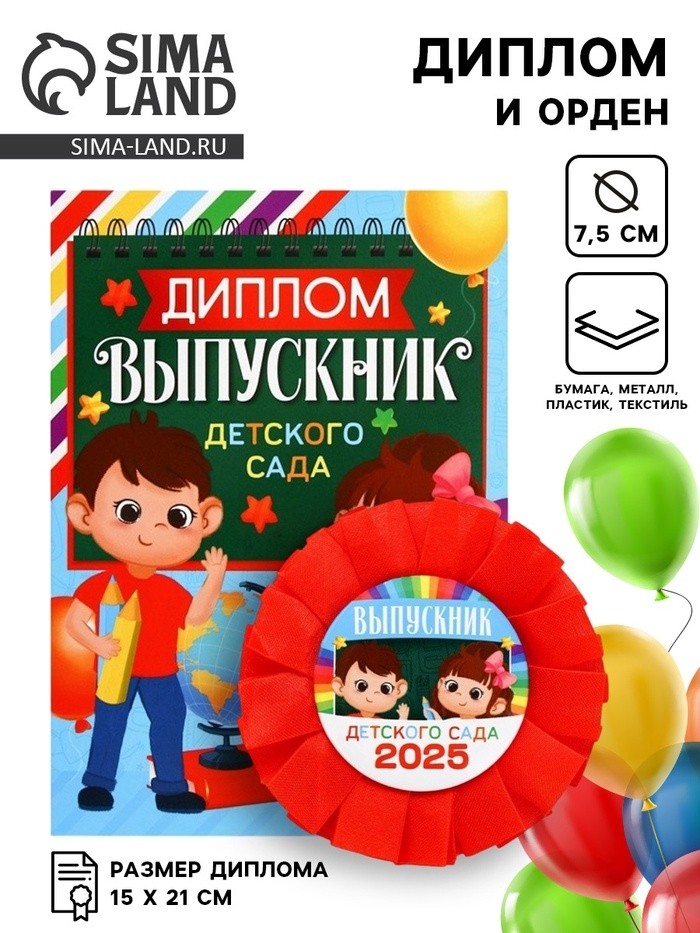 Диплом и орден на выпускной «Выпускнику детского сада 2025», 15×21 см, подарочный набор