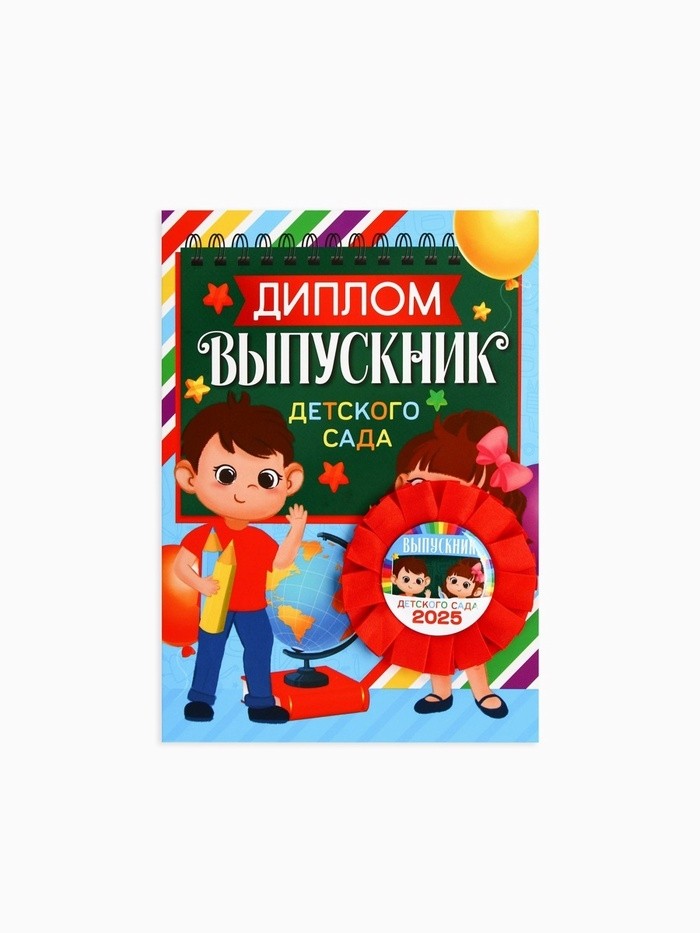 Диплом и орден на выпускной «Выпускнику детского сада 2025», 15×21 см, подарочный набор