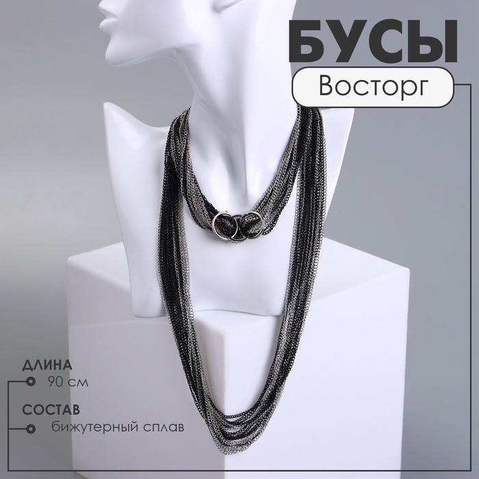 Бусы «Трио колец» водопад металлических нитей, цвет чёрно-серебряный, 90 см
