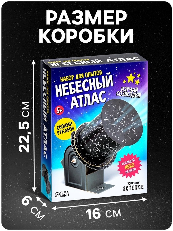 Набор для опытов «Небесный атлас», работает от батареек