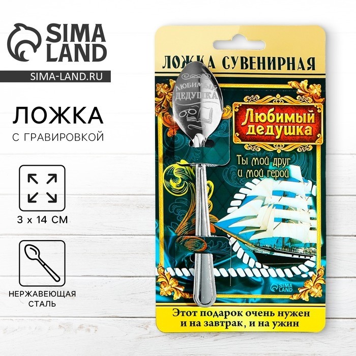 Ложка чайная с гравировкой «Любимый дедушка», на подарочной открытке, 3×14 см (Цена за 2 шт.)
