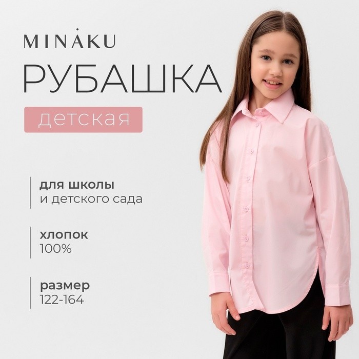 Рубашка для девочки MINAKU розовая