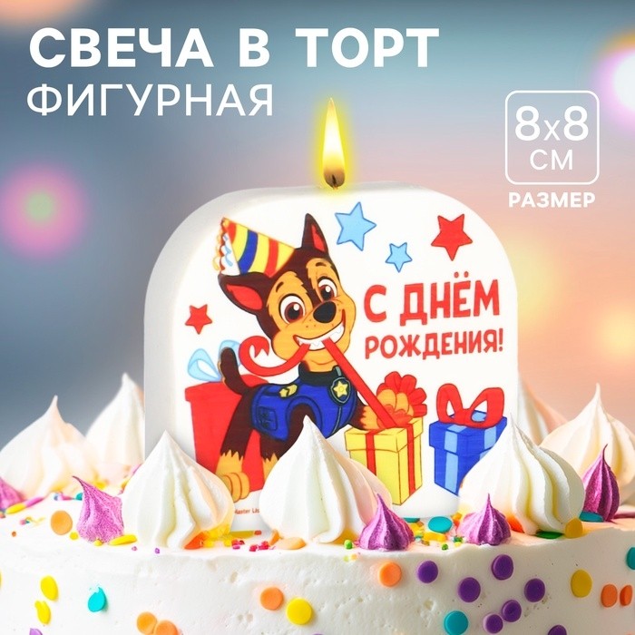 Свеча для торта «С Днем Рождения!», 8×8.8 см, Щенячий патруль