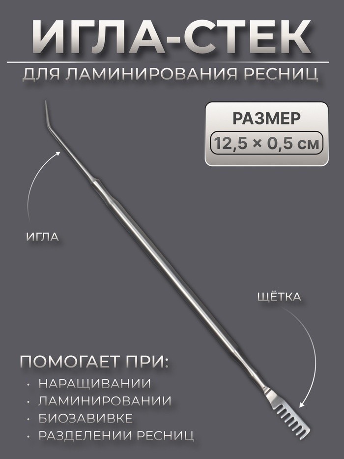 Инструмент для ламинирования ресниц, 12,5 × 0,5 см, цвет серебристый (Цена за 2 шт.)