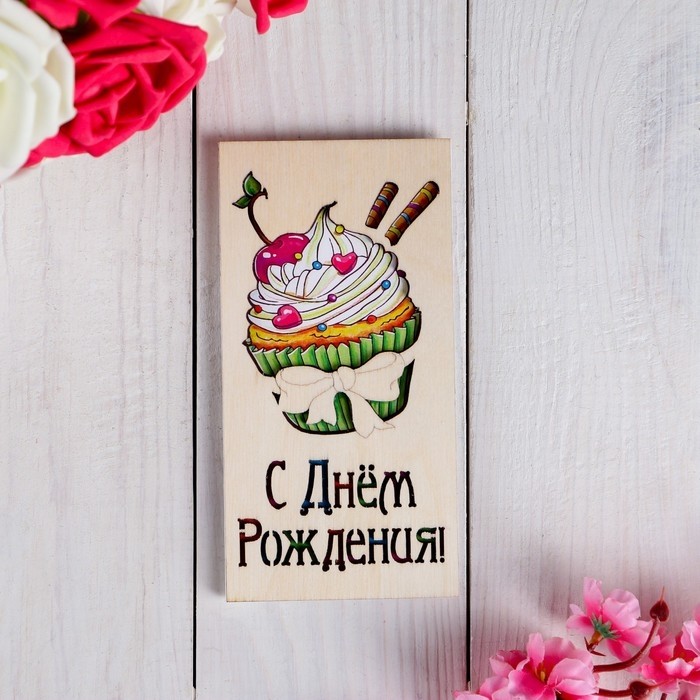 Конверт для денег деревянный «С Днём Рождения!»