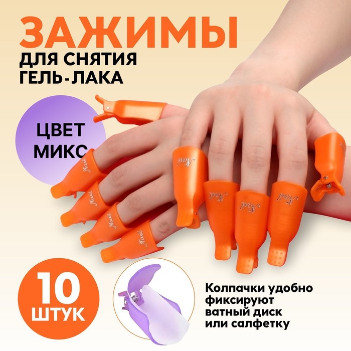 Зажимы для снятия гель-лака, 10 шт., МИКС (Цена за 2 шт.)