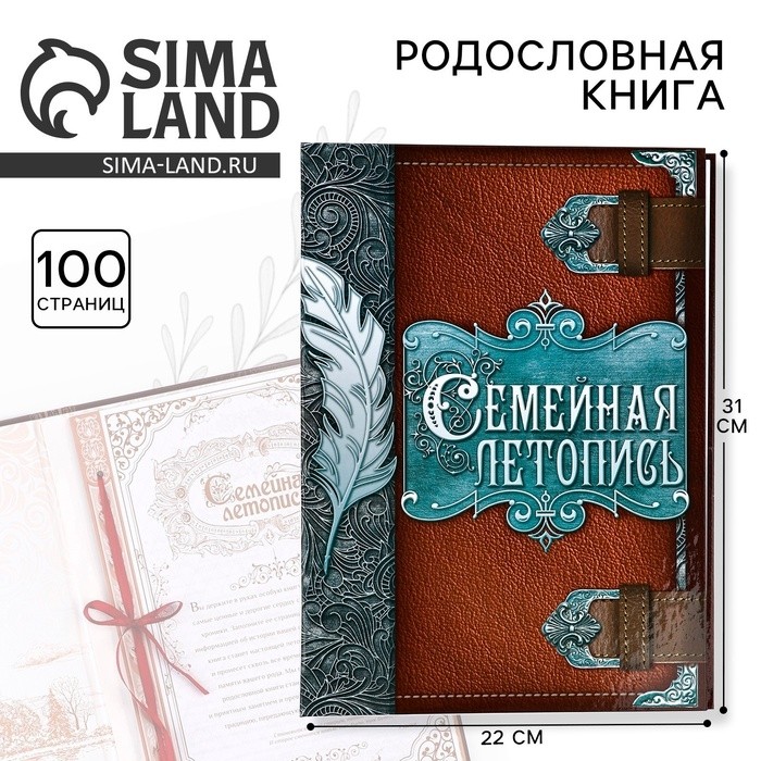 Родословная книга «Семейная летопись», перо, 50 листов, 22 х 31 см.