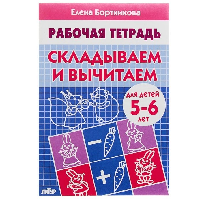 Рабочая тетрадь для детей 5-6 лет «Складываем и вычитаем», Бортникова Е. (Цена за 5 шт.)