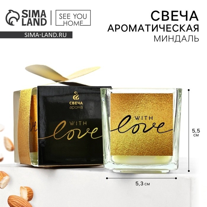 Ароматическая свеча With love, миндаль, 5.3×5.3×5.5 см