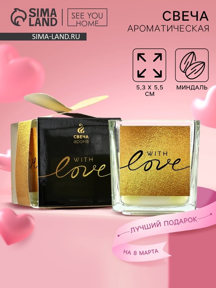 Ароматическая свеча With love, миндаль, 5.3×5.3×5.5 см