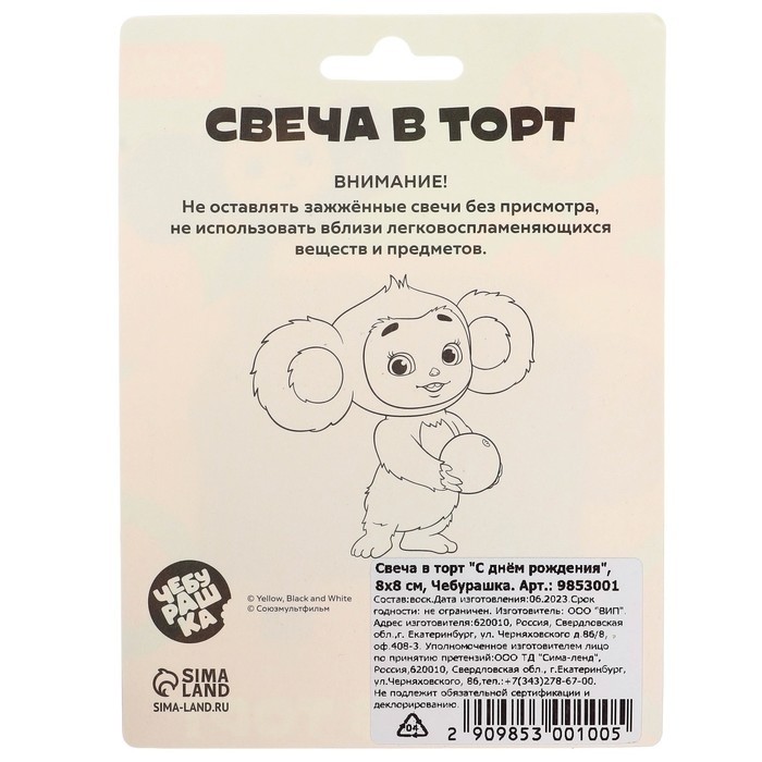 Свеча для торта «С днем рождения», 8×8 см, Чебурашка