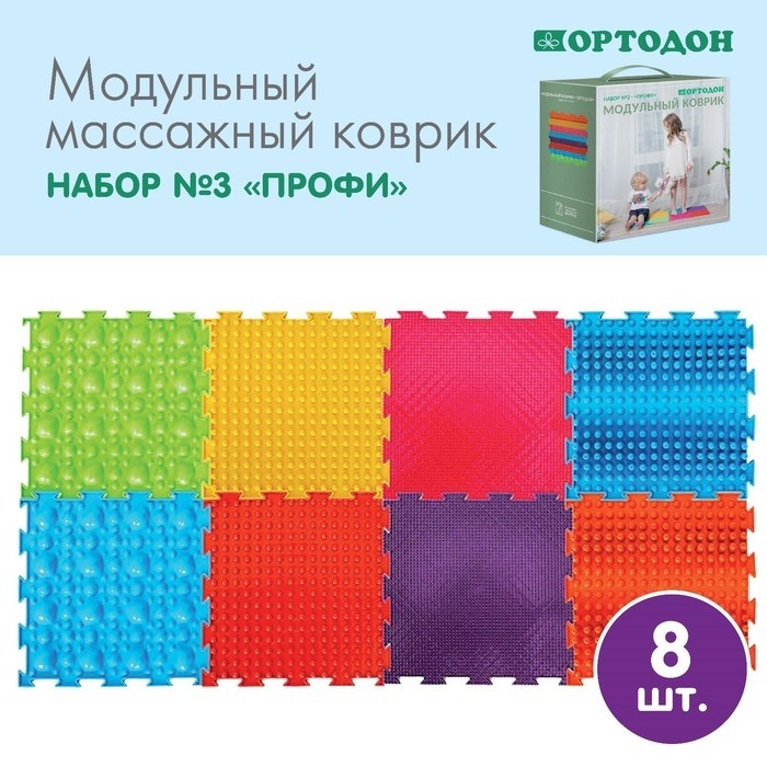 Модульный массажный коврик ОРТОДОН, набор №3 «Профи», 8 шт.