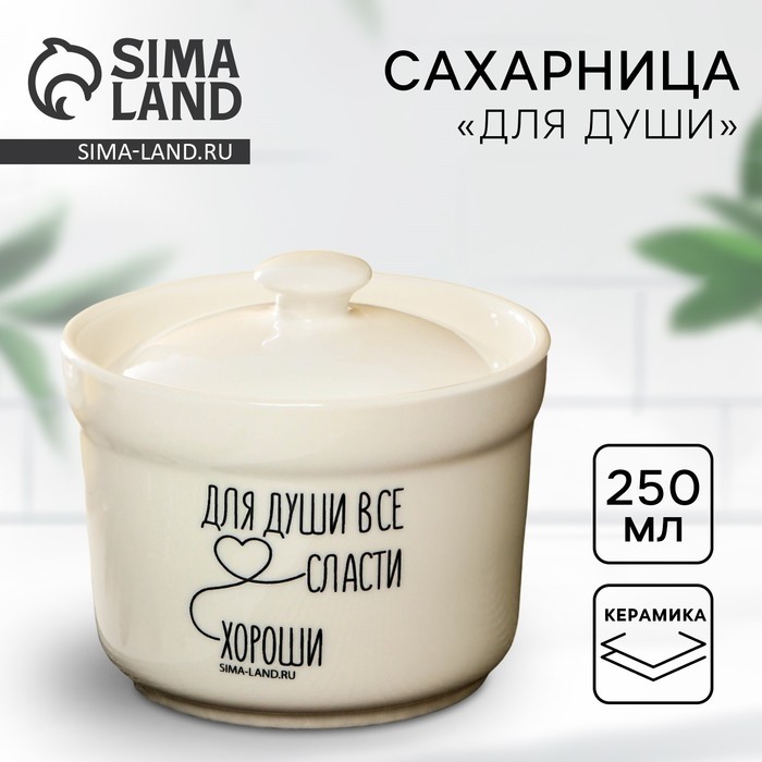 Сахарница керамическая «Для души», 250 мл